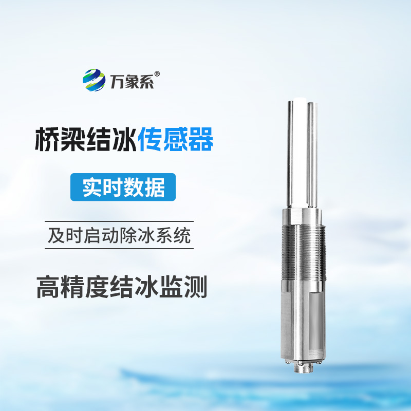 桥梁结冰传感器