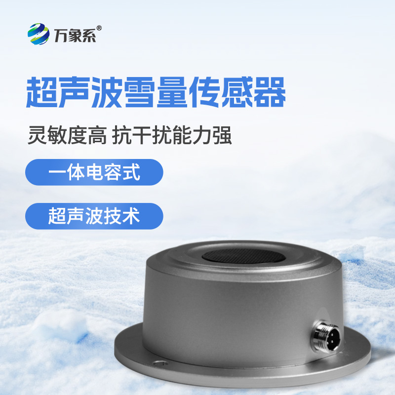 超声波雪深传感器