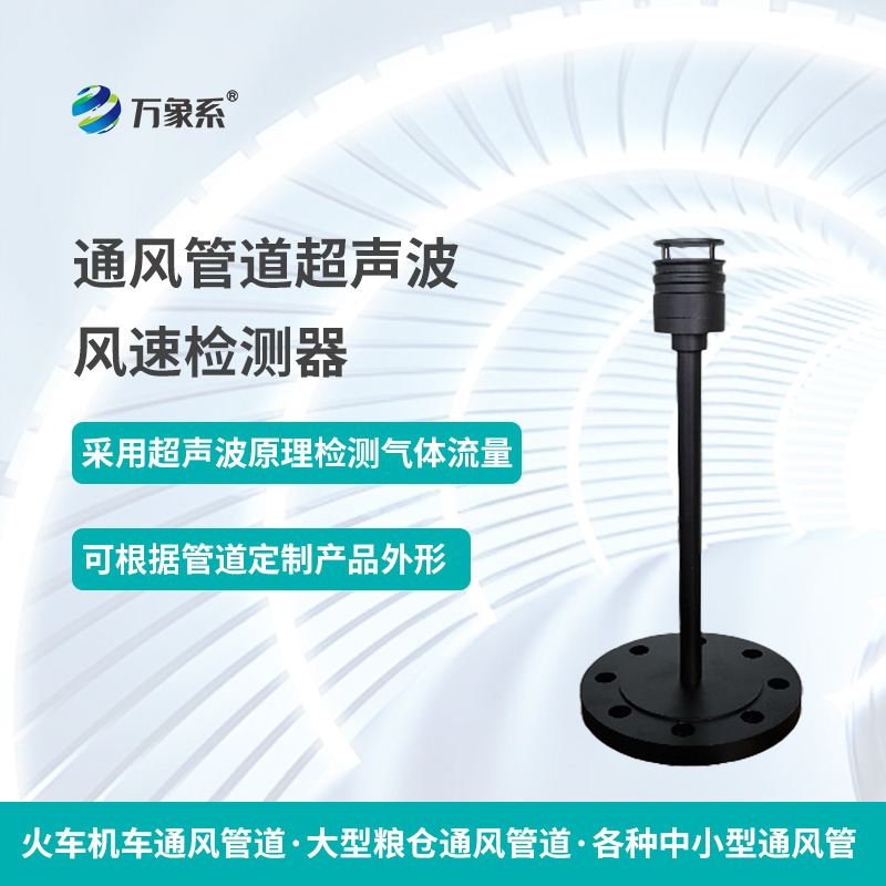 通风管道超声波风速检测器，从声波到流量：一个检测器的通风密码