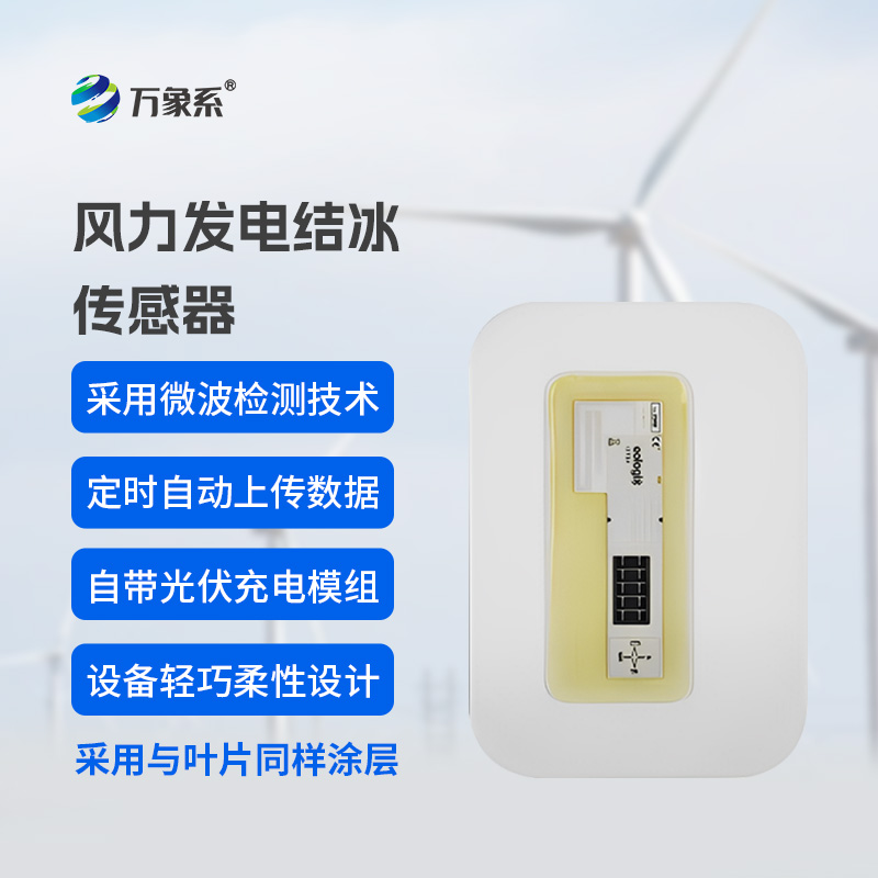 风电叶片积冰传感器