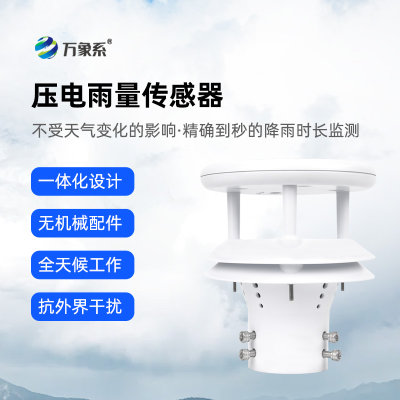压电动能式雨量计