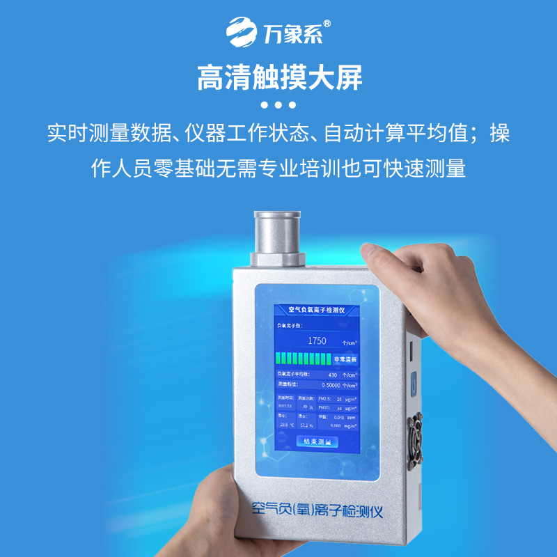 负氧离子检测仪