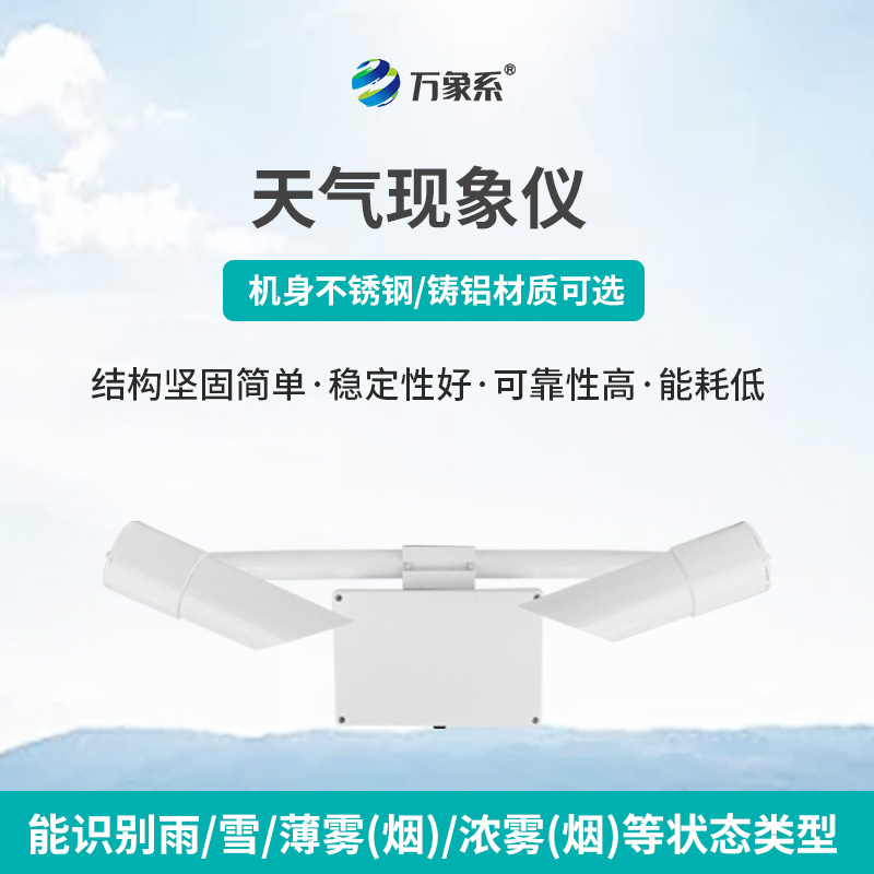 80km天气现象仪