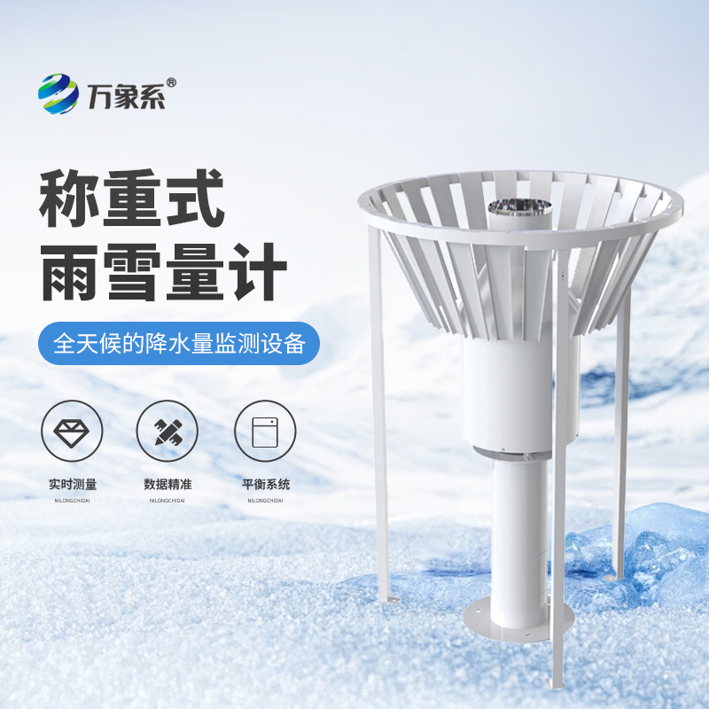 雨雪形态全捕捉称重式雨雪量计的全能监测术