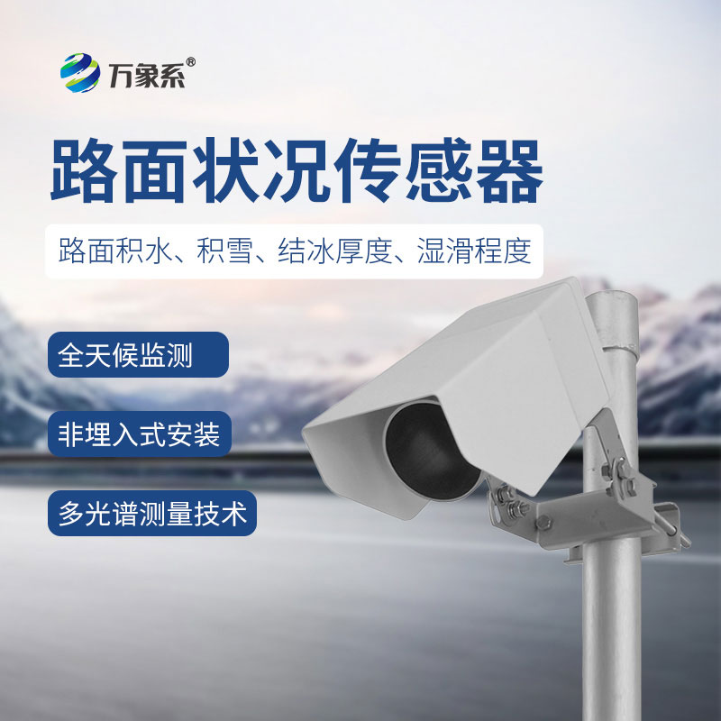 路面状况传感器-路面交通安全的“隐形卫士