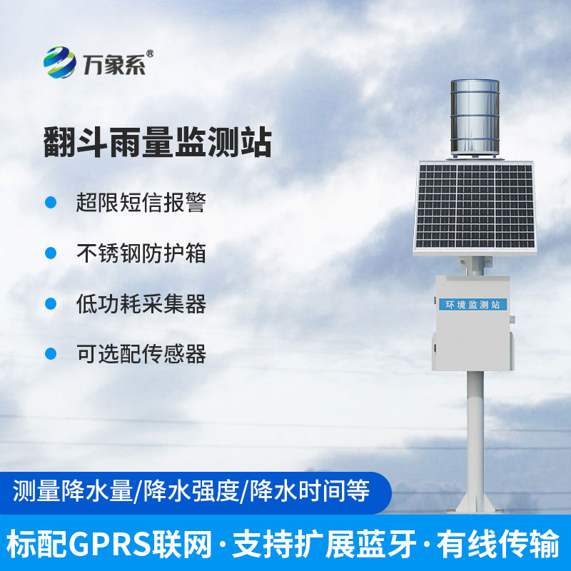 翻斗雨量传感器