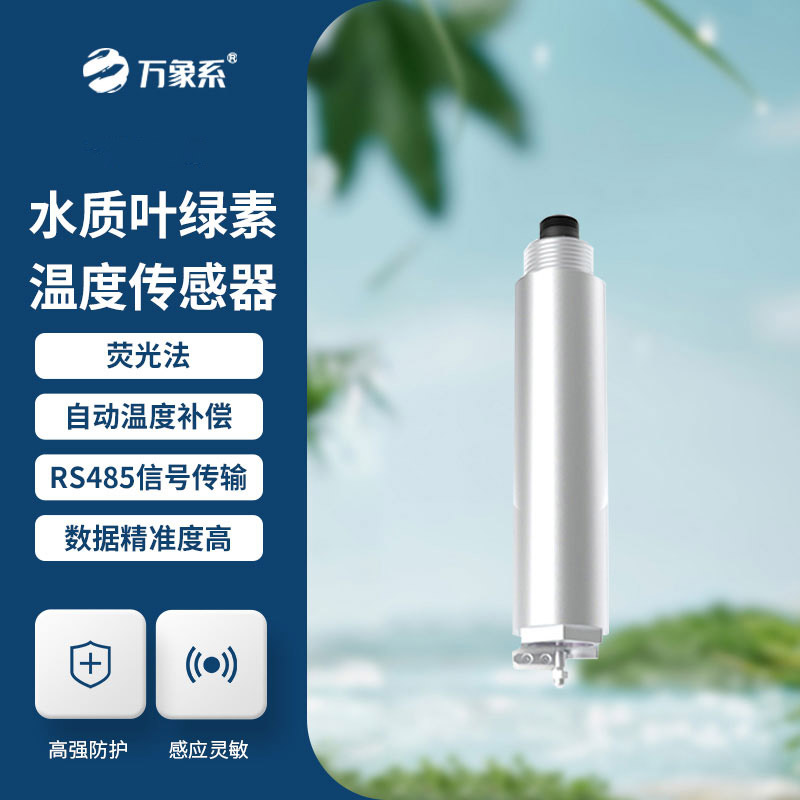叶绿素传感器