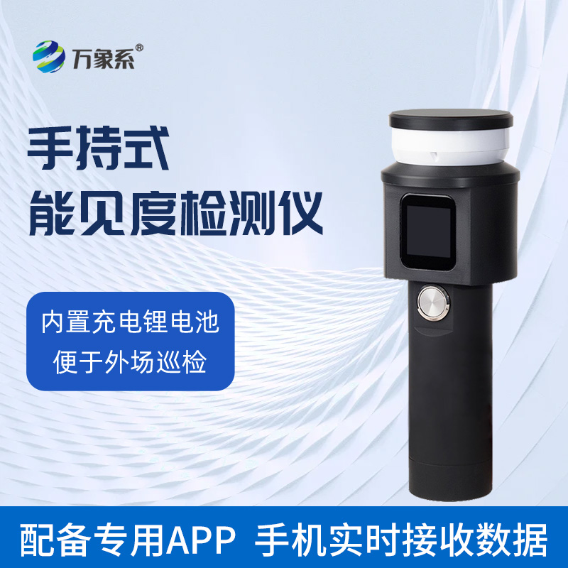 手持式能见度检测仪