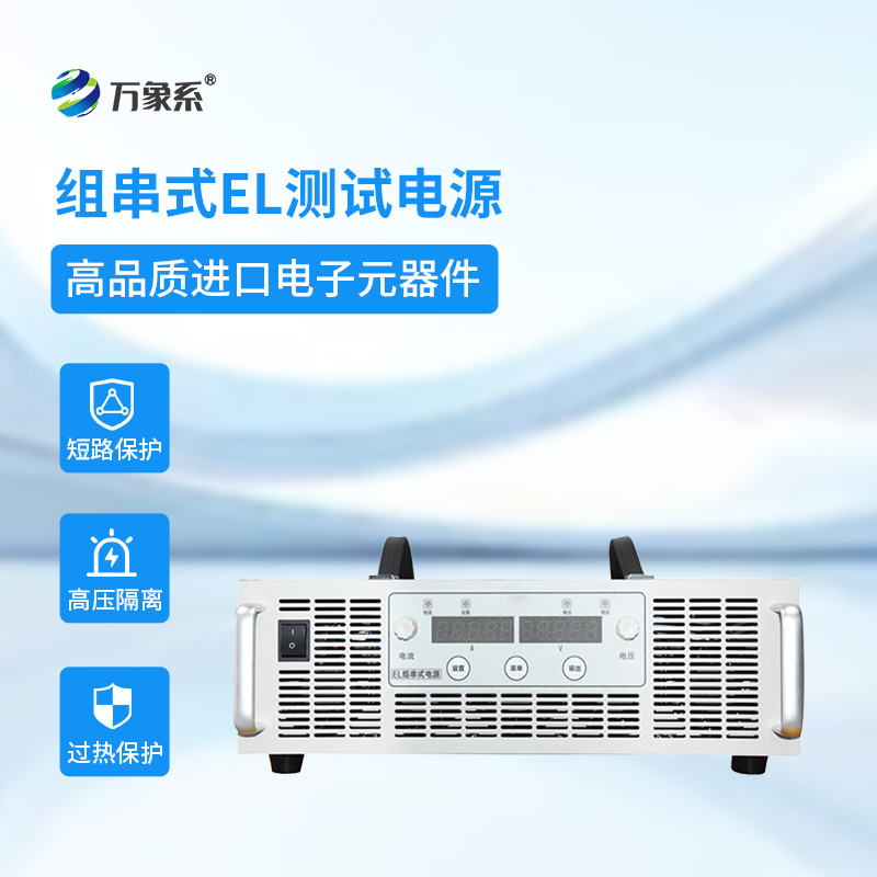 组串式EL测试电源
