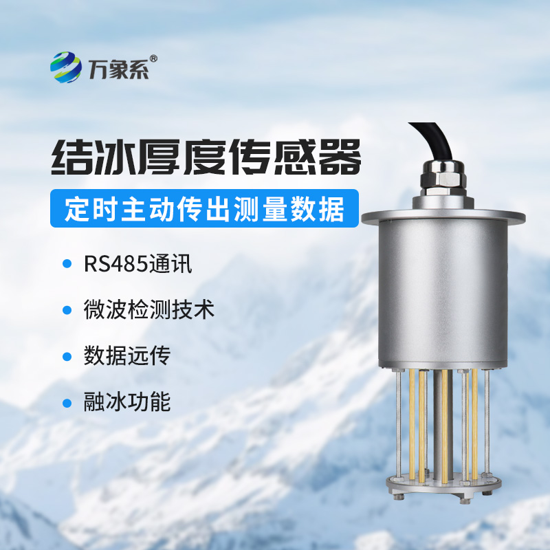 电力积冰检测传感器