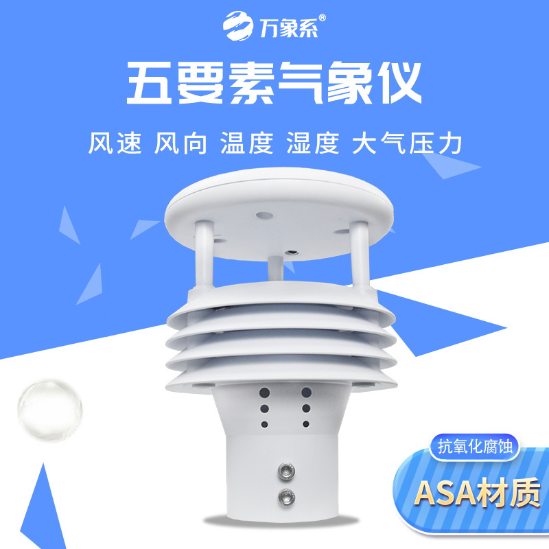 超声波五要素微气象仪