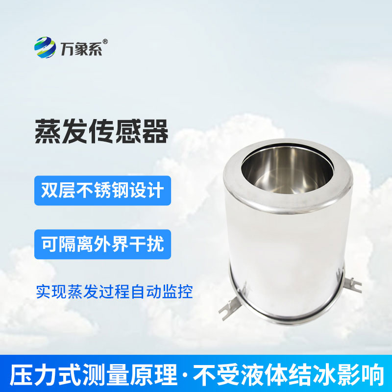 不用人工值守，蒸发量传感器让看不见的蒸发显原形