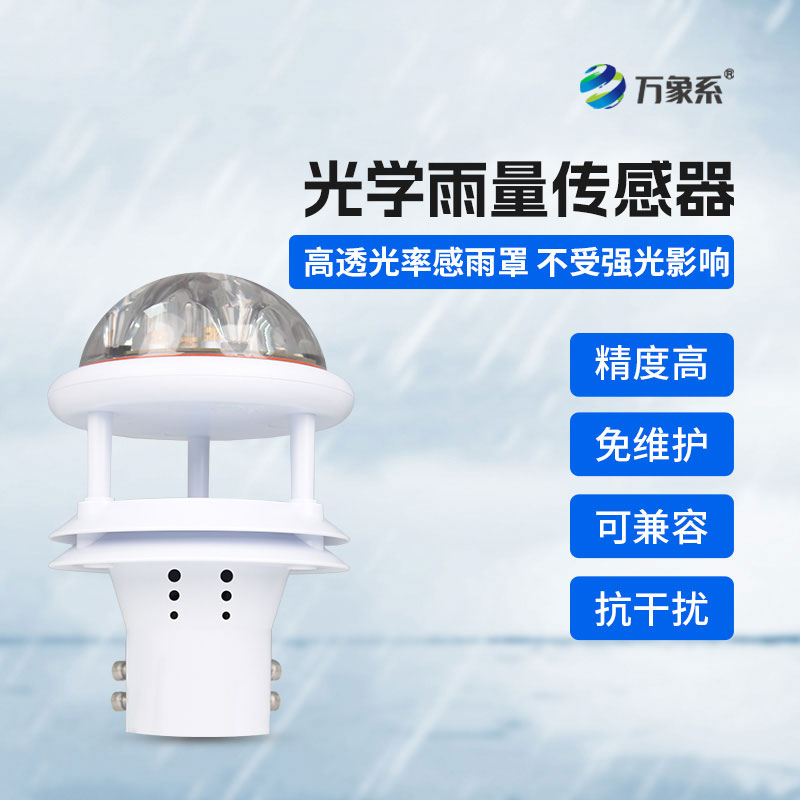 实时捕捉降雨动态，光学雨量传感器赋能日常防护