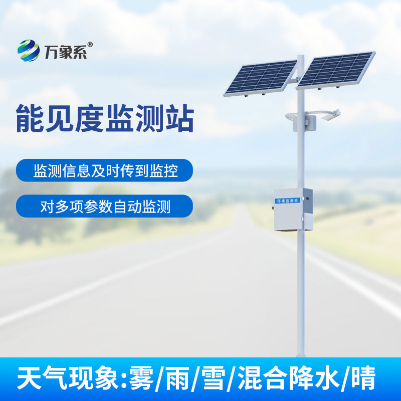 交通能见度传感器