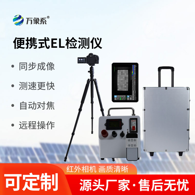 便携式EL测试仪