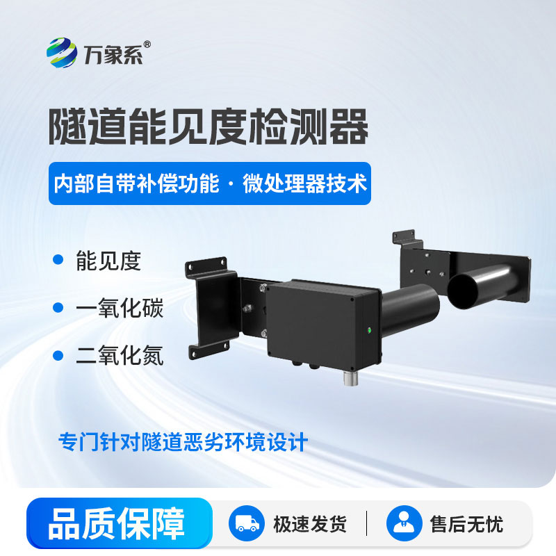 隧道COVI检测器