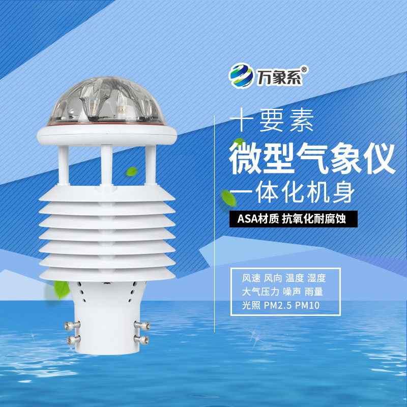 十要素气象传感器