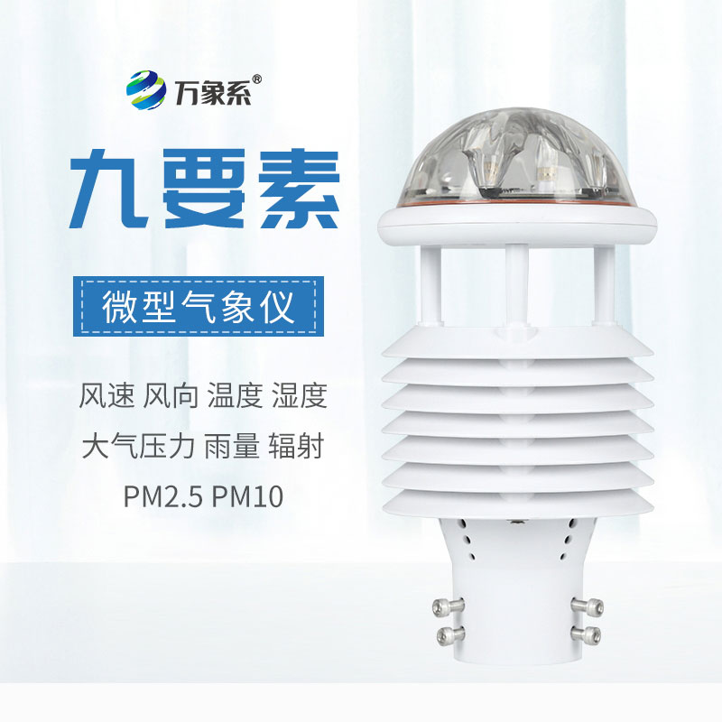九要素微型气象仪