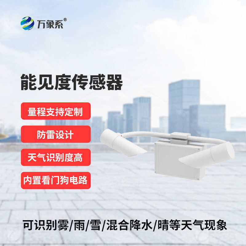 50KM能见度传感器