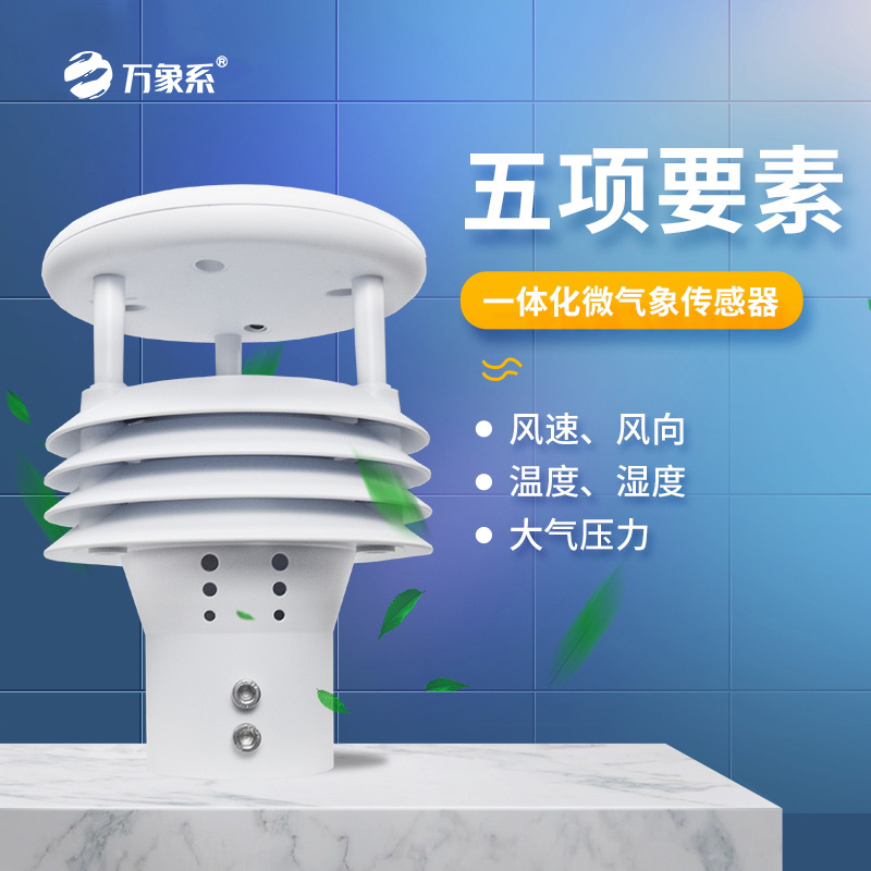 五要素气象仪