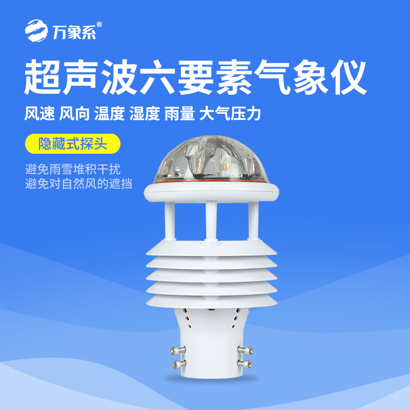 六要素超声波微气象仪