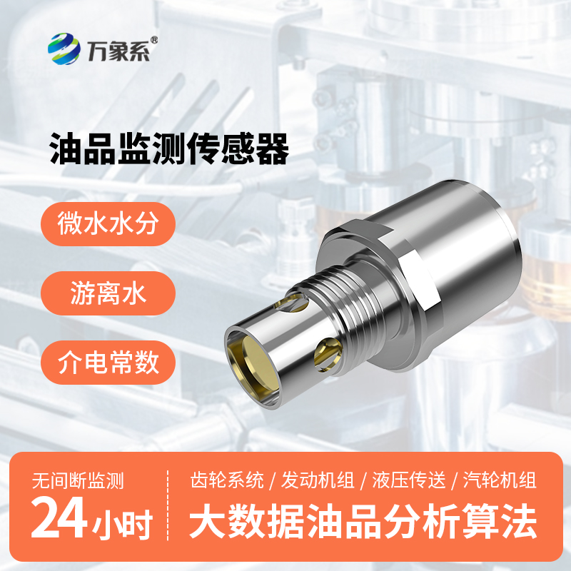 油液多参数传感器