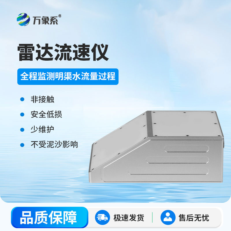 明渠雷达流量计