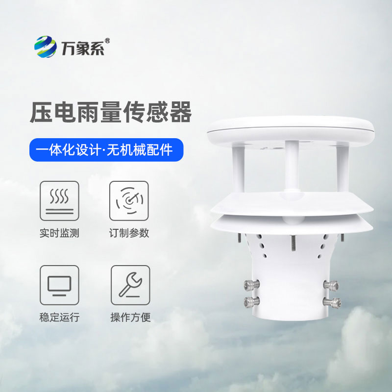 压电式雨量传感器