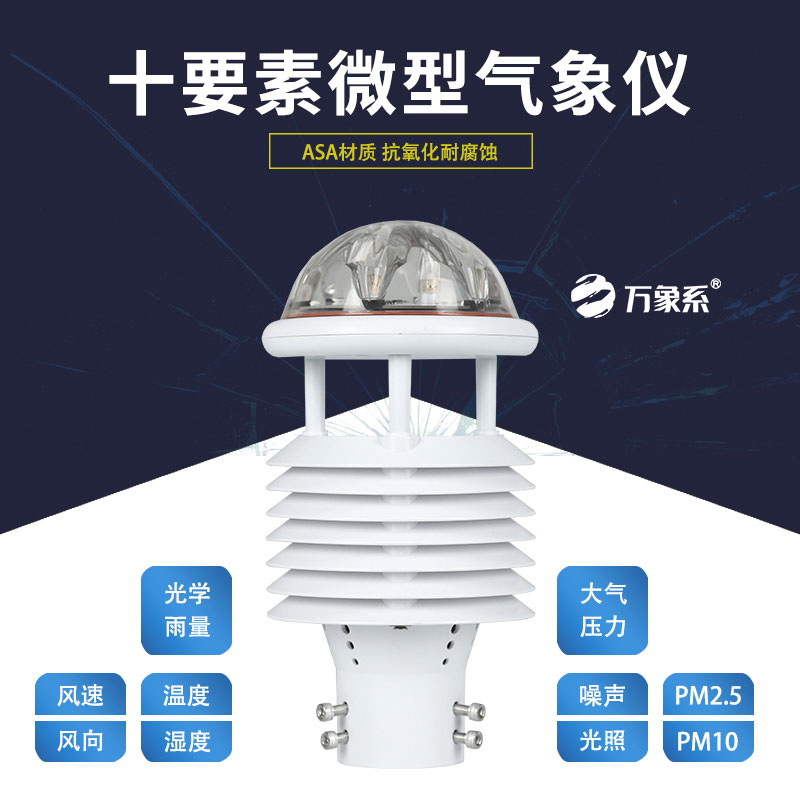 十要素微型气象仪