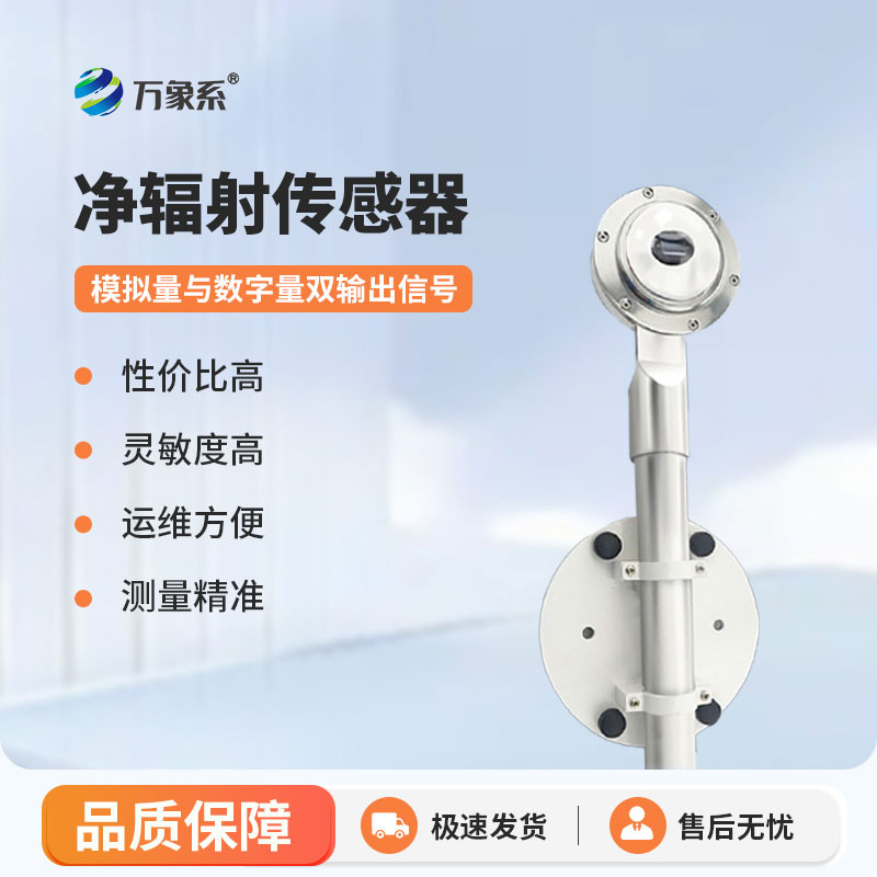 太阳净辐射传感器